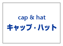 ヴィンテージ・古着・アメカジ専門店のヤード・ウェアハウス取り扱いの、定番キャップ・ハット。東洋・ミリタリーなど、アメカジ人気ブランド一覧はこちら。