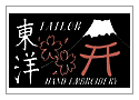 Tailor Toyo ヴィンテージ・古着・アメカジ専門店のヤード・ウェアハウス取り扱いの、東洋エンタープライズ。東洋・ミリタリーなど、アメカジ人気ブランド一覧はこちら。