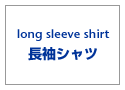 ヴィンテージ・古着・アメカジ専門店のヤード・ウェアハウス取り扱いの、定番長袖シャツ。東洋・ミリタリーなど、アメカジ人気ブランド一覧はこちら。