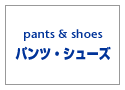 ヴィンテージ・古着・アメカジ専門店のヤード・ウェアハウス取り扱いの、定番商品・パンツ・シューズ。