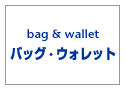 ヴィンテージ・古着・アメカジ専門店のヤード・ウェアハウス取り扱いの、定番バッグ・ウォレット。東洋・ミリタリーなど、アメカジ人気ブランド一覧はこちら。