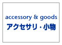 ヴィンテージ・古着・アメカジ専門店のヤード・ウェアハウス。元気でノリが良く、着まわしのしやすい定番商品をお求めやすく。アクセサリー・小物の品揃えも充実。トータルコーディネートもお任せ下さい。