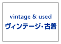 Vintage & Used　ヴィンテージ・古着・アメカジ専門店のヤード・ウェアハウス取り扱いの、ヴィンテージウェアと古着のコーナー。東洋・ミリタリーなど、アメカジ人気ブランド一覧はこちら。