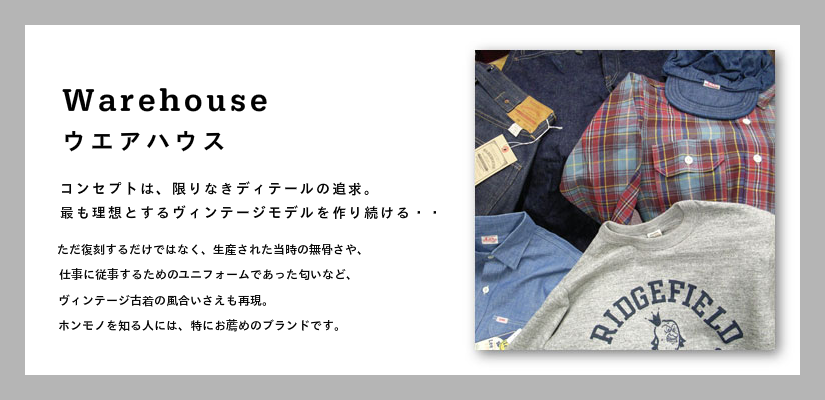 WAREHOUSE - ウェアハウス - ヴィンテージ・古着・アメカジの専門店 WAREHOUSE - ウェアハウス - ヴィンテージ・古着・アメカジの専門店