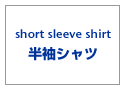 ヴィンテージ・古着・アメカジ専門店のヤード・ウェアハウス取り扱いの、定番半袖シャツ。東洋・ミリタリーなど、アメカジ人気ブランド一覧はこちら。